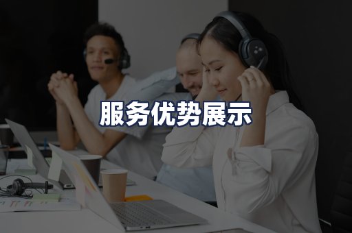 服务优势展示